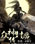 众神佛魔录