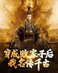 穿越成败家仔