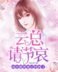 云总请节哀，向小姐的骨灰已经扬了