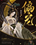 偏宠非你不乖