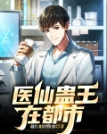 都市古医仙