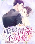 唯愿情深不负你林微