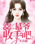酷妻来袭:慕爷,收手吧漫画