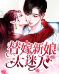 替嫁新娘 小说