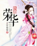 医路荣华晴初全文免费阅读