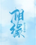 相缘交友平台