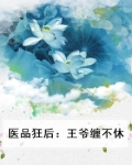 医品狂妃王爷休妻可好