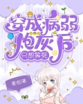 穿成病弱炮灰女配后全文阅读