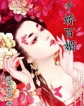 千娇百媚图小说免费阅读