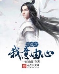 洪荒之我意由心 小说