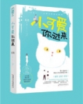小可爱你过来长篇小说