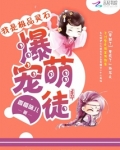我是极品灵石:爆宠萌徒 小说网盘