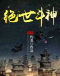 绝世斗神 小说下载
