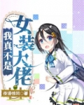 我真不是女装大佬TXT免费下载