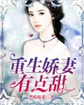 重生娇妻有点甜小说全文免费阅读