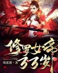 修罗女帝万万岁讲什么