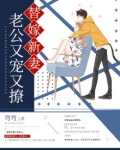 替嫁新妻:老公又宠又撩免费阅读