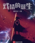 戏精的诞生燃冷光