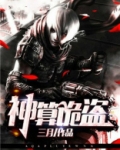 盗墓神算