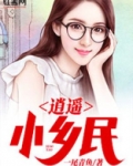 逍遥小乡民刘俊刚张晓遥