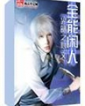 全能闲人笔趣阁