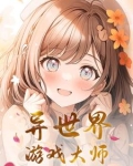 异界游戏玩家