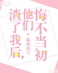 渣了我后,他们悔不当初 百度网盘