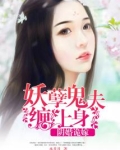 阴婚缠身:鬼夫在下