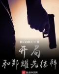 特工:开局郑耀先和我接头