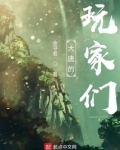 大唐的玩家们女主