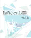 他的小公主超甜