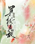 买得一枝春欲放是什么生肖