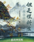 儒道成圣,但是理科生