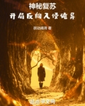 神秘复苏之开局杀主角