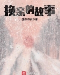 陕北故事换亲