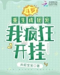 斗罗重生成团宠我疯狂开挂免费阅读