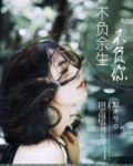 不负余生不负你小说大全