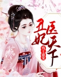 残王的丑妃txt