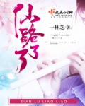 仙路了了txt百度云