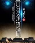 黄泉杂货铺电视剧在哪里看