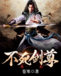 不死剑尊TXT下载