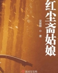红尘女是什么意思啊