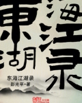 大江湖东海之滨