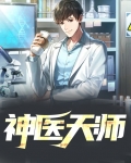 神医天师全文阅读免费