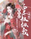 重生后皇叔抢着娇养我
