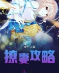 撩妻日常守则