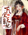 下堂王妃要改嫁全文免费阅读