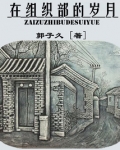在组织部学会了什么