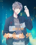 全职法师妖魔法师贴吧