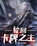 轮回:卡牌之主 不朽天宇
